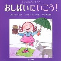 絵本「おしばいにいこう」の表紙（サムネイル）