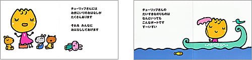 絵本「チューリップさんのおきにいり」の一コマ