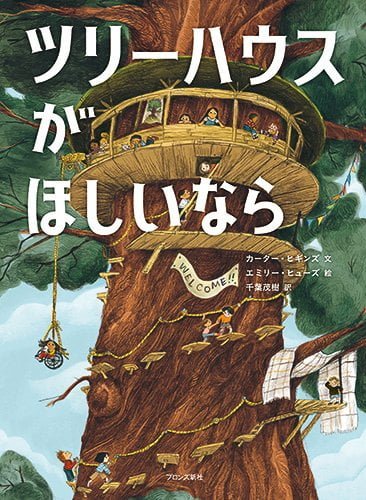 絵本「ツリーハウスがほしいなら」の表紙（詳細確認用）（中サイズ）