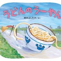 絵本「うどんのうーやん」の表紙（サムネイル）