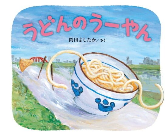 絵本「うどんのうーやん」の表紙（中サイズ）