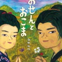 絵本「おせんとおこま」の表紙（サムネイル）