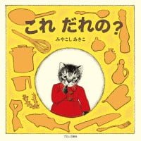 絵本「これ だれの？」の表紙（サムネイル）