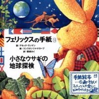 絵本「フェリックスの手紙３ 小さなウサギの地球探検」の表紙（サムネイル）