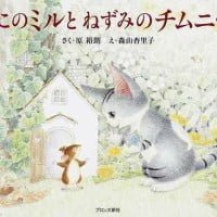 絵本「ねこのミルとねずみのチムニー」の表紙（サムネイル）