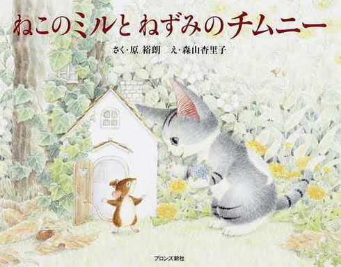 絵本「ねこのミルとねずみのチムニー」の表紙（詳細確認用）（中サイズ）