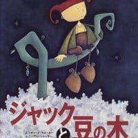 絵本「ジャックと豆の木」の表紙（サムネイル）