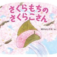 絵本「さくらもちのさくらこさん」の表紙（サムネイル）