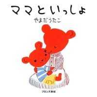 絵本「ママといっしょ」の表紙（サムネイル）