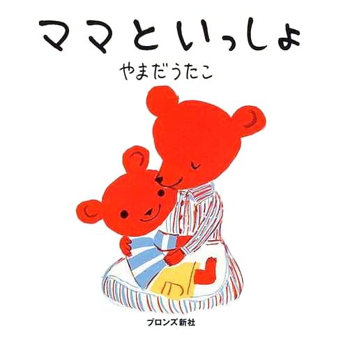 絵本「ママといっしょ」の表紙（詳細確認用）（中サイズ）