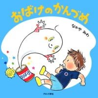 絵本「おばけのかんづめ」の表紙（サムネイル）