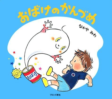 絵本「おばけのかんづめ」の表紙（詳細確認用）（中サイズ）