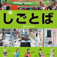 絵本「続・しごとば」の表紙（サムネイル）