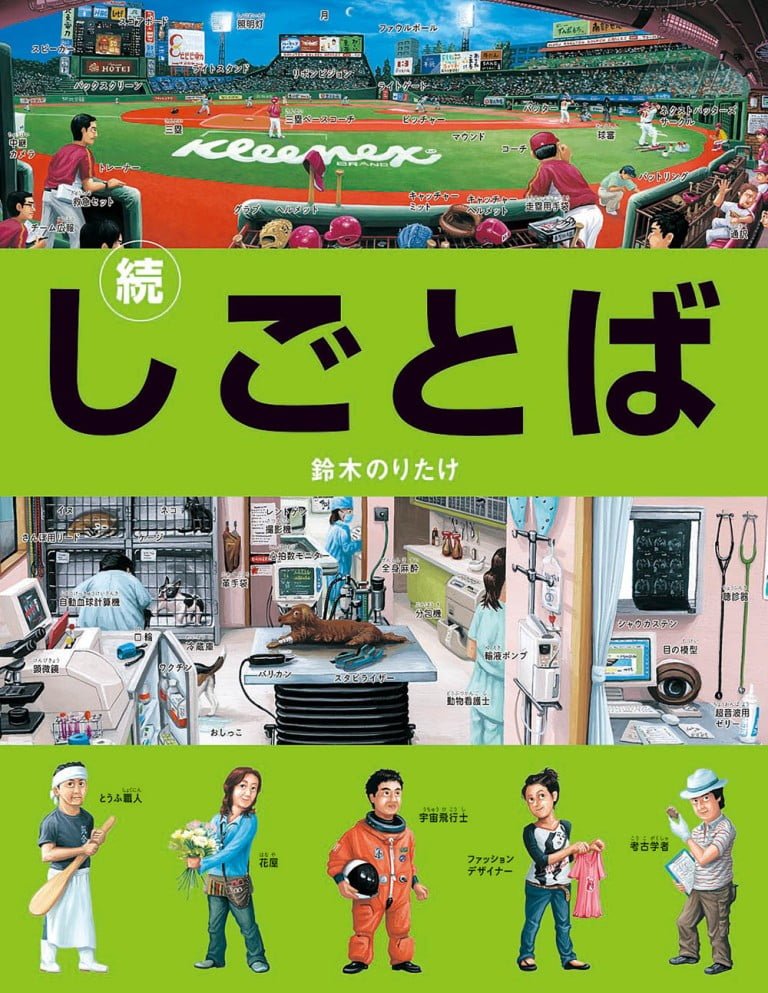 絵本「続・しごとば」の表紙（詳細確認用）（中サイズ）