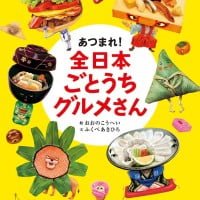 絵本「あつまれ！ 全日本ごとうちグルメさん」の表紙（サムネイル）