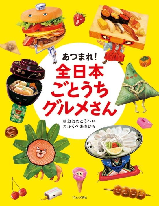 絵本「あつまれ！ 全日本ごとうちグルメさん」の表紙（全体把握用）（中サイズ）