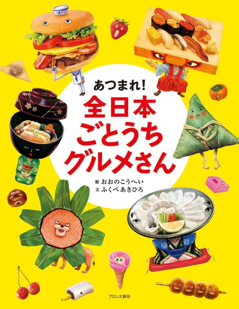 絵本「あつまれ！ 全日本ごとうちグルメさん」の表紙（詳細確認用）（中サイズ）