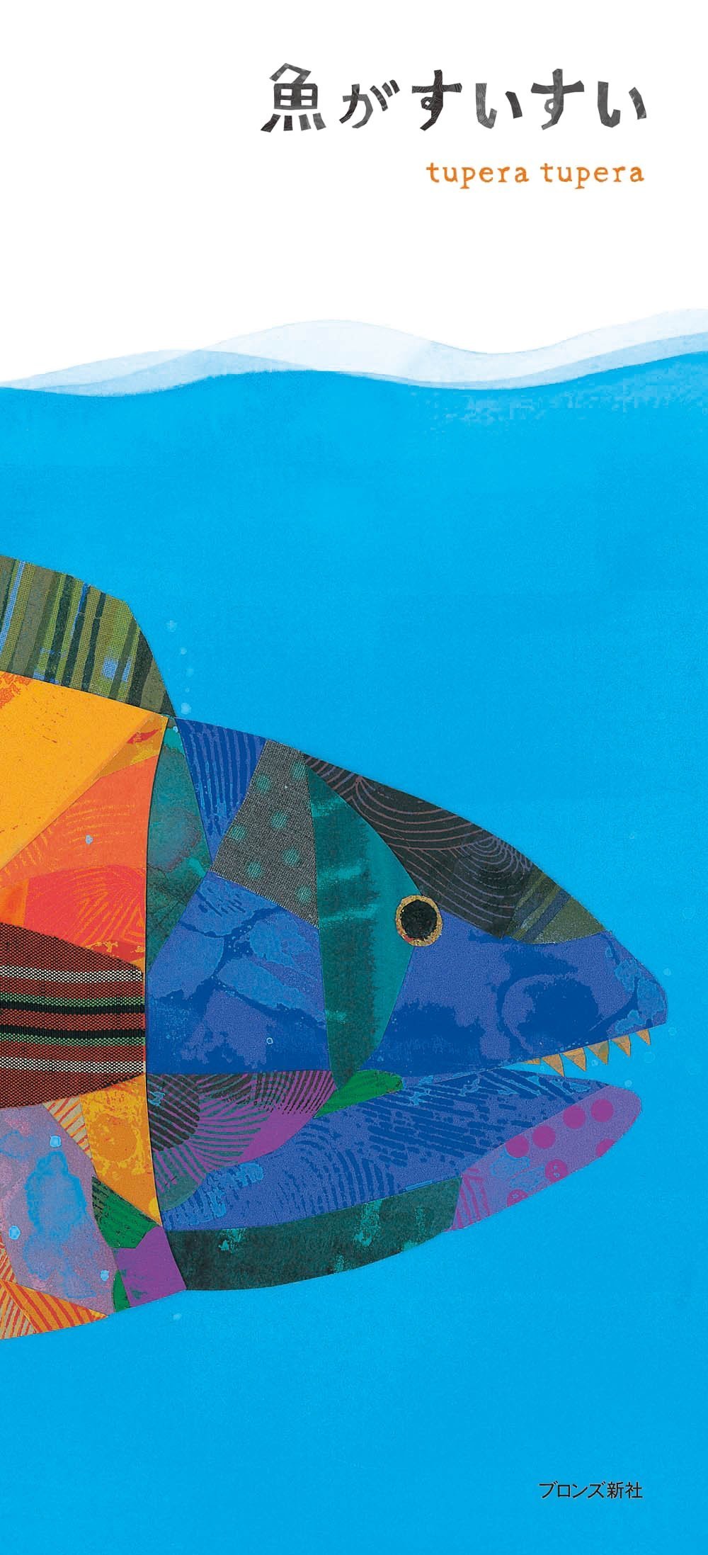 絵本「魚がすいすい」の表紙（大サイズ）