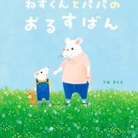 絵本「ねずくんとパパのおるすばん」の表紙（サムネイル）