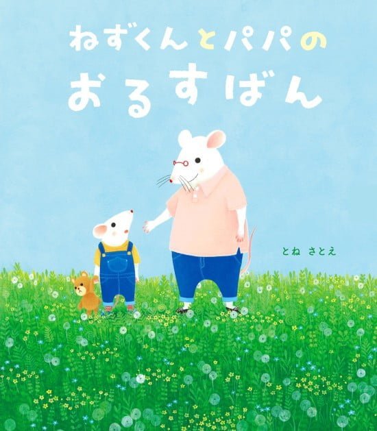 絵本「ねずくんとパパのおるすばん」の表紙（全体把握用）（中サイズ）