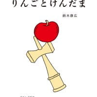 絵本「りんごとけんだま」の表紙（サムネイル）