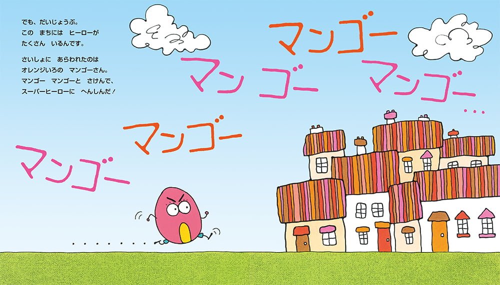 絵本「へんしんヒーロー」の一コマ