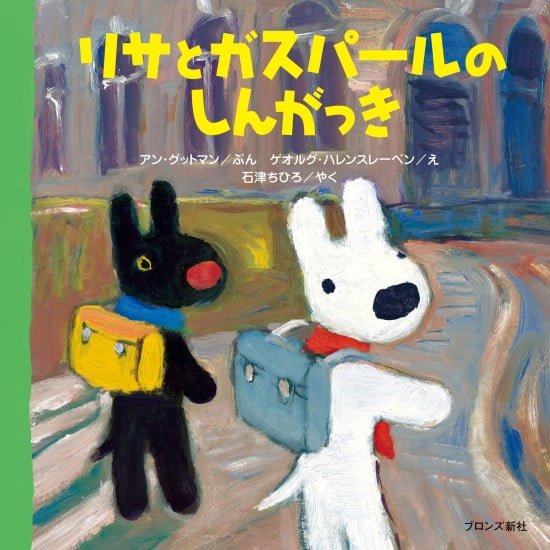 絵本「リサとガスパールのしんがっき」の表紙（全体把握用）（中サイズ）