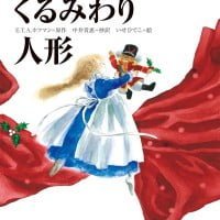 絵本「くるみわり人形」の表紙（サムネイル）