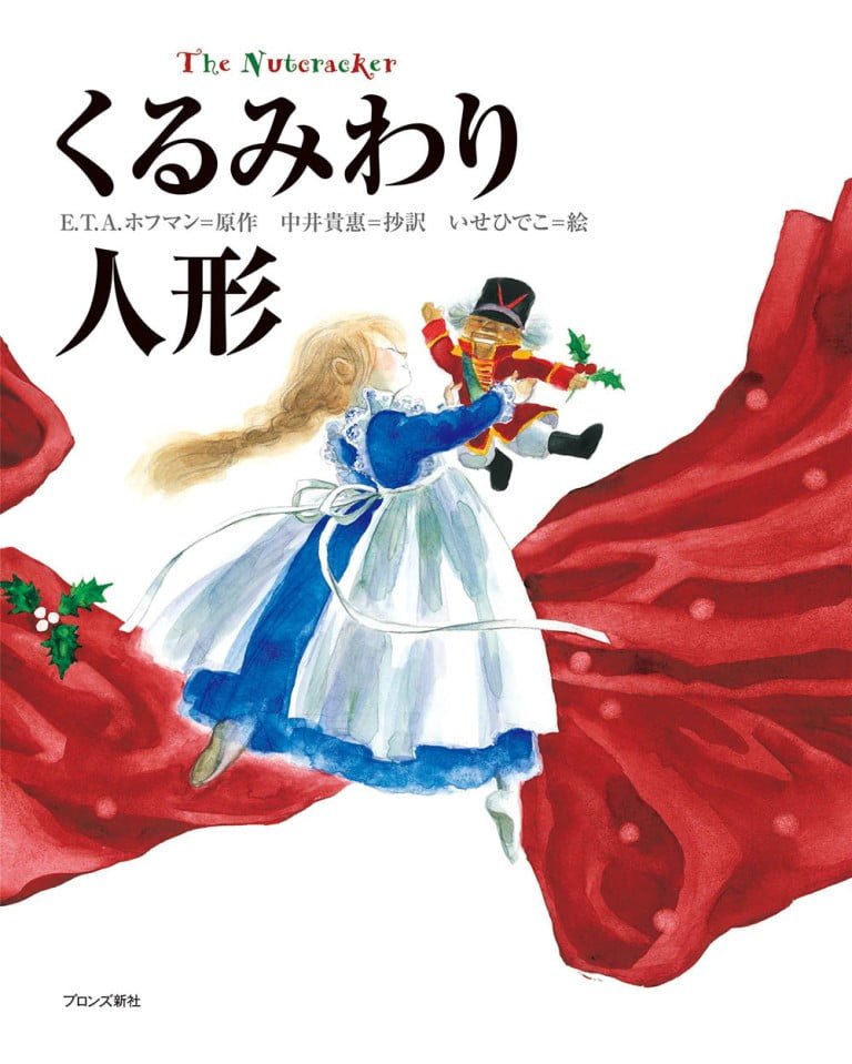 絵本「くるみわり人形」の表紙（詳細確認用）（中サイズ）