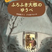 絵本「ふろふき大根のゆうべ」の表紙（サムネイル）