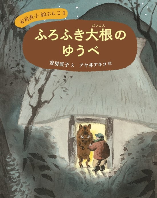 絵本「ふろふき大根のゆうべ」の表紙（全体把握用）（中サイズ）