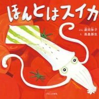 絵本「ほんとはスイカ」の表紙（サムネイル）