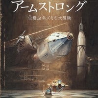 絵本「アームストロング 宙飛ぶネズミの大冒険」の表紙（サムネイル）