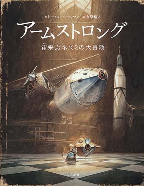 絵本「アームストロング 宙飛ぶネズミの大冒険」の表紙（中サイズ）