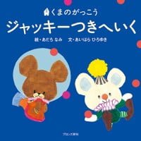 絵本「ジャッキーつきへいく」の表紙（サムネイル）