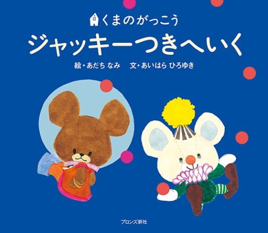 絵本「ジャッキーつきへいく」の表紙（全体把握用）（中サイズ）