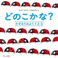 絵本「どのこかな？ かぞえてみよう１２３」の表紙（サムネイル）