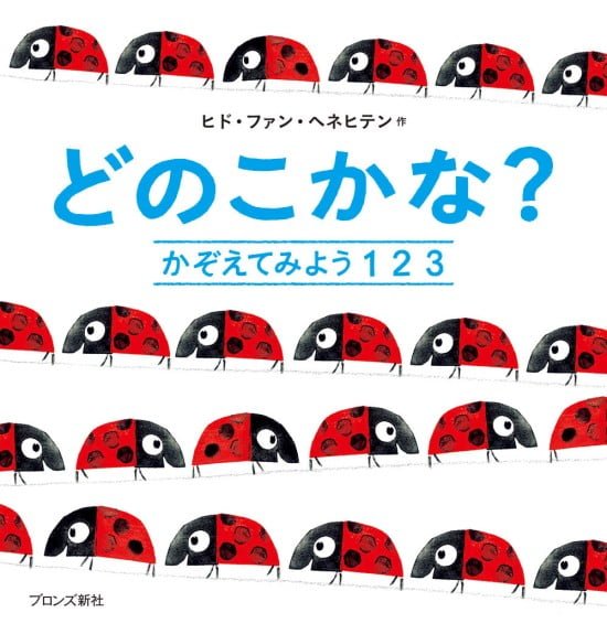 絵本「どのこかな？ かぞえてみよう１２３」の表紙（全体把握用）（中サイズ）