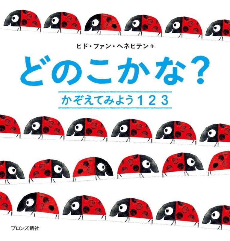 絵本「どのこかな？ かぞえてみよう１２３」の表紙（詳細確認用）（中サイズ）