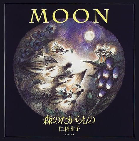 絵本「MOON」の表紙（詳細確認用）（中サイズ）