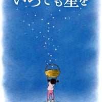 絵本「いつでも星を」の表紙（サムネイル）