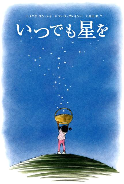 絵本「いつでも星を」の表紙（詳細確認用）（中サイズ）