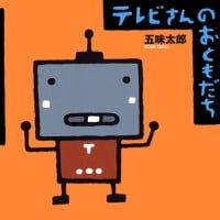 絵本「テレビさんのおともだち」の表紙（サムネイル）