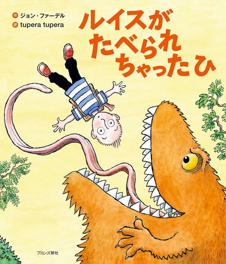 絵本「ルイスがたべられちゃったひ」の表紙（詳細確認用）（中サイズ）