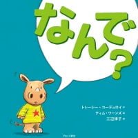 絵本「なんで？」の表紙（サムネイル）