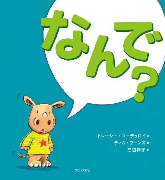 絵本「なんで？」の表紙（中サイズ）