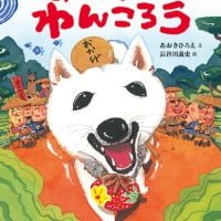 絵本「おいせまいり わんころう」の表紙（サムネイル）