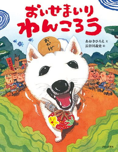 絵本「おいせまいり わんころう」の表紙（詳細確認用）（中サイズ）