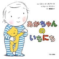 絵本「あかちゃんのいちにち」の表紙（サムネイル）