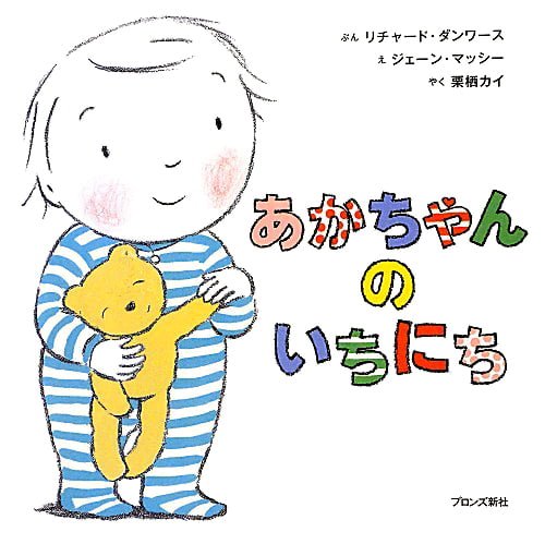 絵本「あかちゃんのいちにち」の表紙（中サイズ）